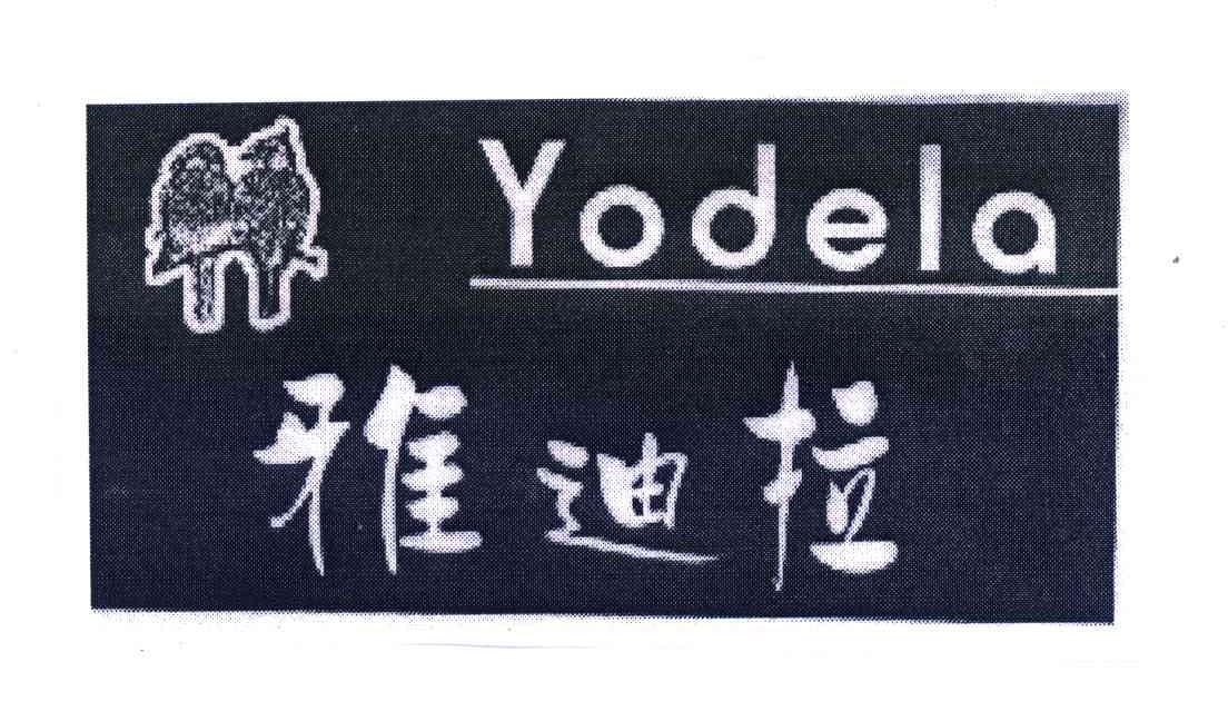 商标名称雅迪拉;YODELA商标注册号 4536233、商标申请人林王明的商标详情 - 标库网商标查询