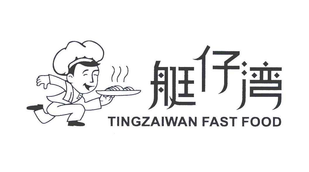 商标名称艇仔湾;TINGZAIWAN FAST FOOD商标注册号 4595256、商标申请人陆伟雄的商标详情 - 标库网商标查询