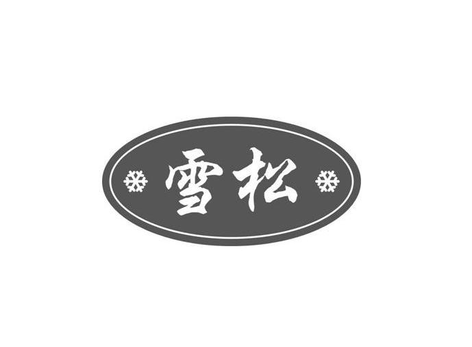 商标名称雪松商标注册号 13523078、商标申请人深圳市雪松空调电器设备有限公司的商标详情 - 标库网商标查询