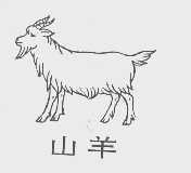 商标名称山羊商标注册号 1029752、商标申请人杭州酿造食品总厂的商标详情 - 标库网商标查询