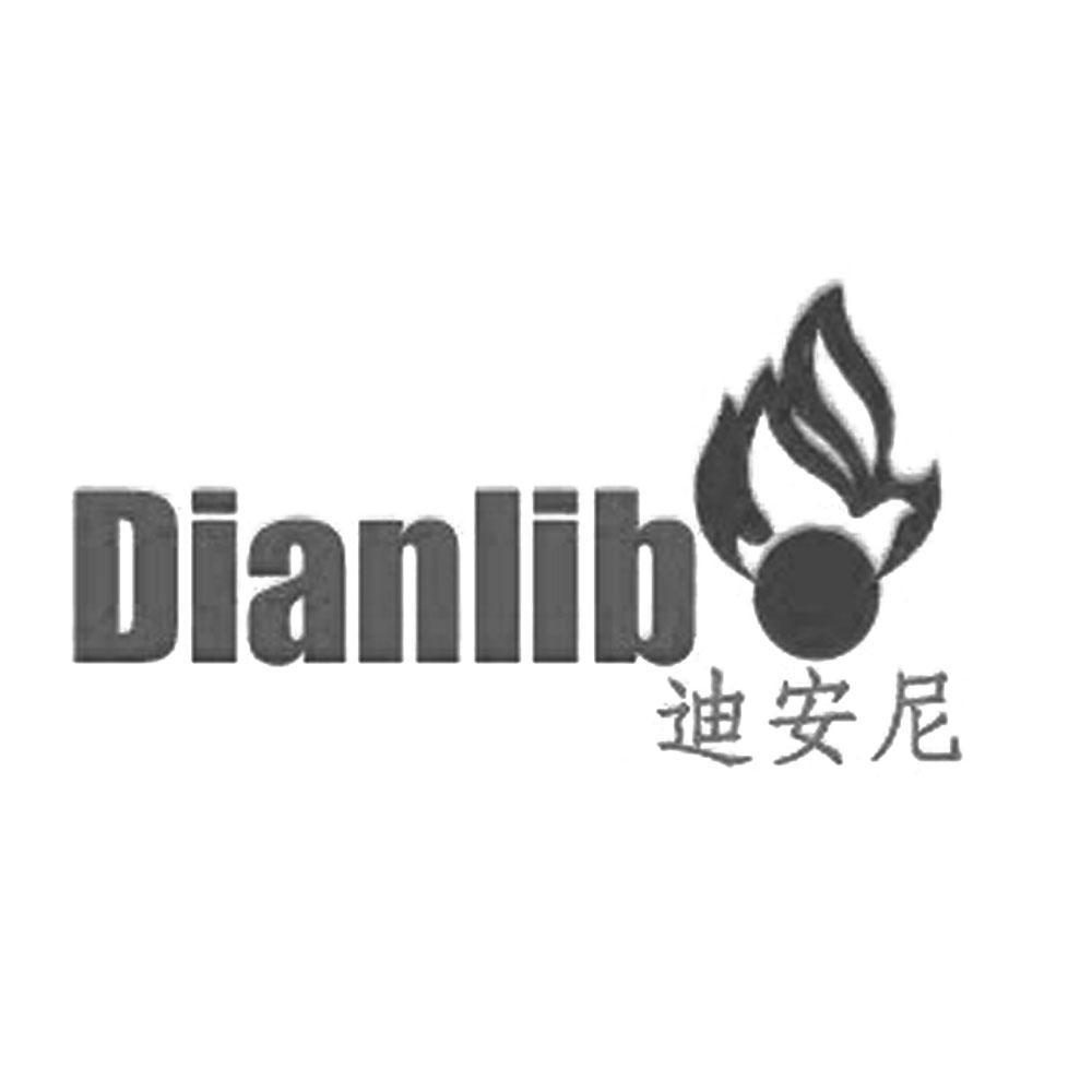 商标名称迪安尼 DIANLIB商标注册号 10642422、商标申请人华升技术有限公司的商标详情 - 标库网商标查询