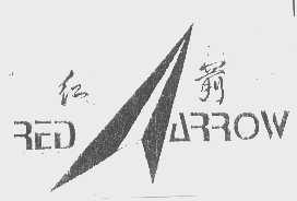 商标名称红箭   RED ARROW商标注册号 1224677、商标申请人青州市大业鞋业有限公司的商标详情 - 标库网商标查询