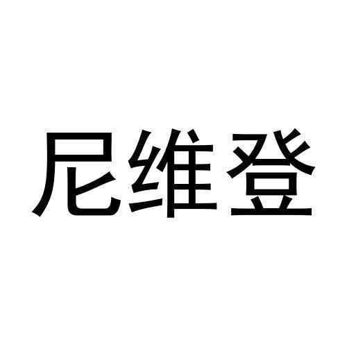 尼维登