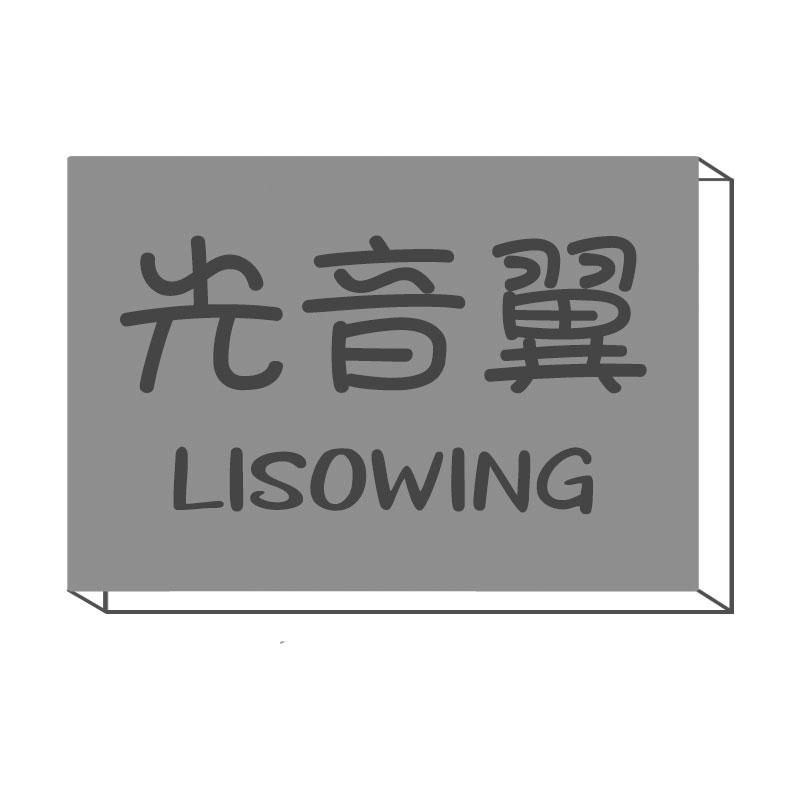 LISOWING