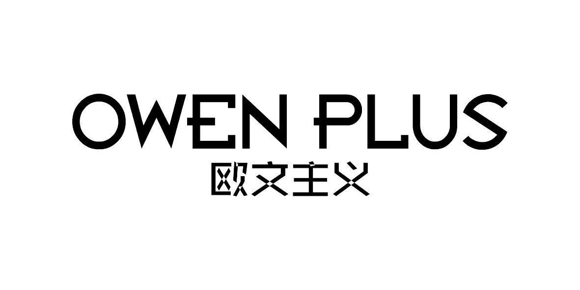 欧文主义owenplus