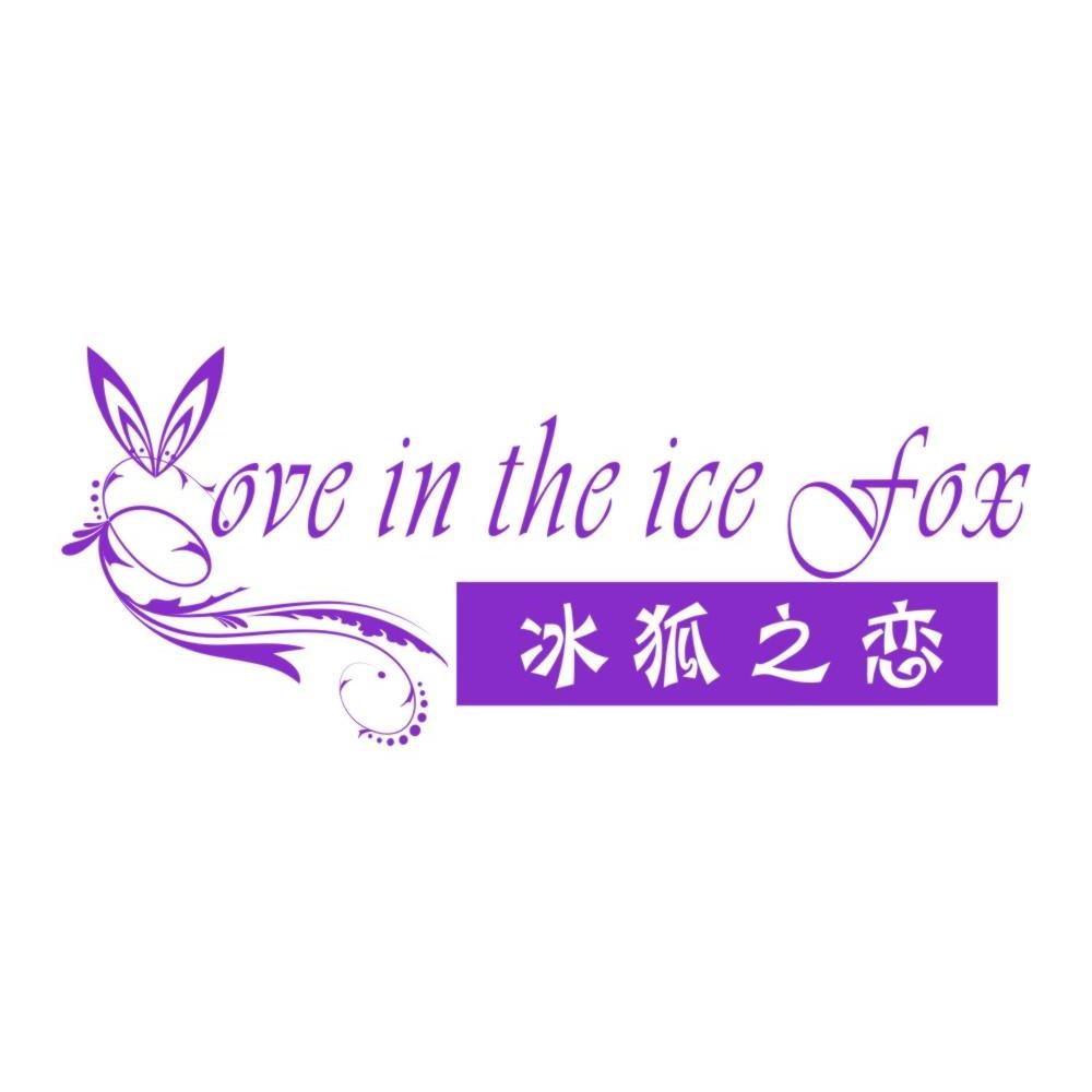 商标名称冰狐之恋 OVE IN THE ICE FOX商标注册号 10930701、商标申请人常熟市大方向针织罗纹有限公司的商标详情 - 标库网商标查询