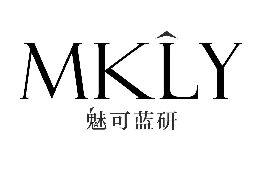 商标文字魅可蓝研 mkly商标注册号 42763901,商标申请人东莞市蓝奈尔