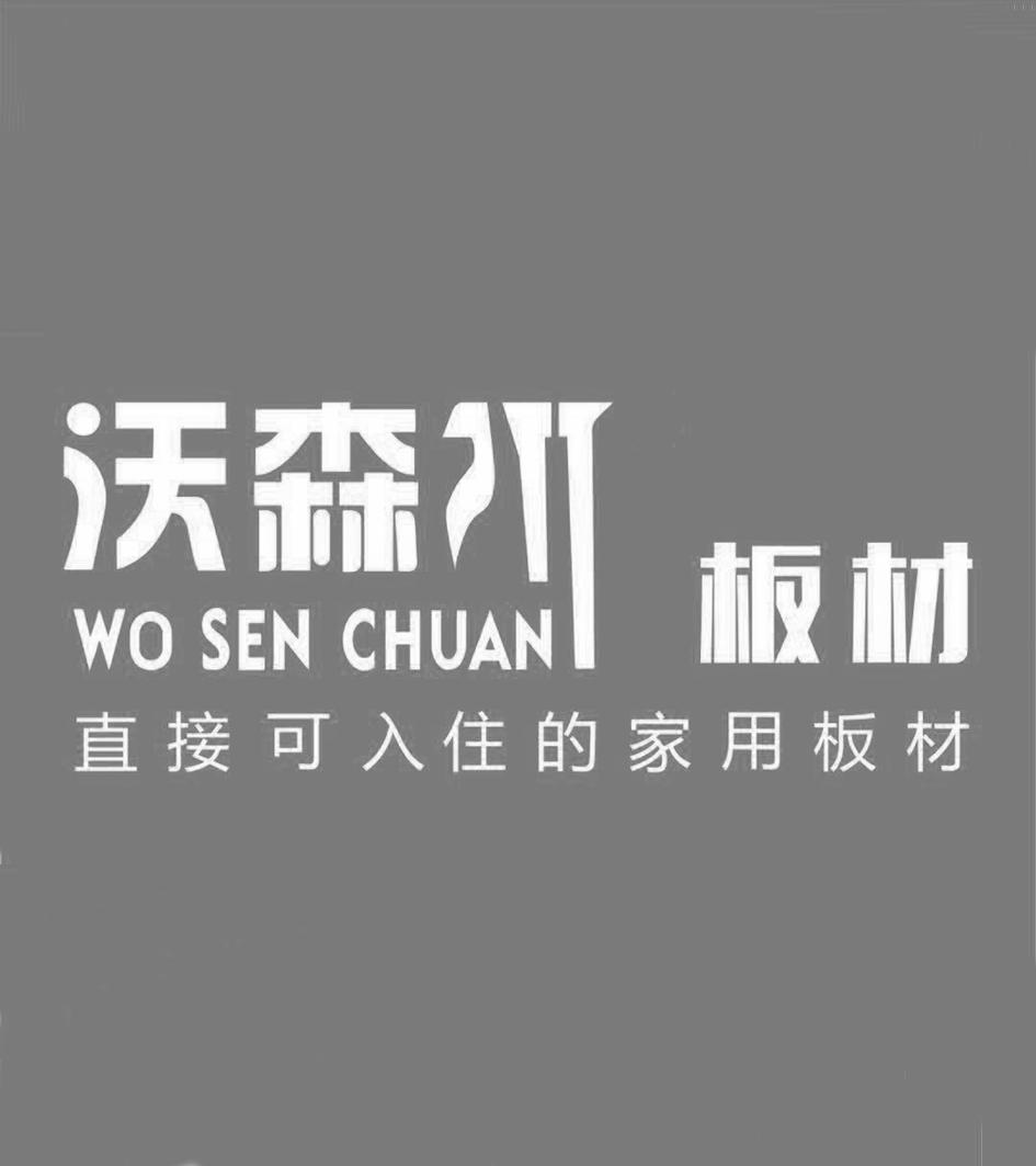 商标文字沃森川 板材 直接可入住的家用板材商标注册号 48242980,商标