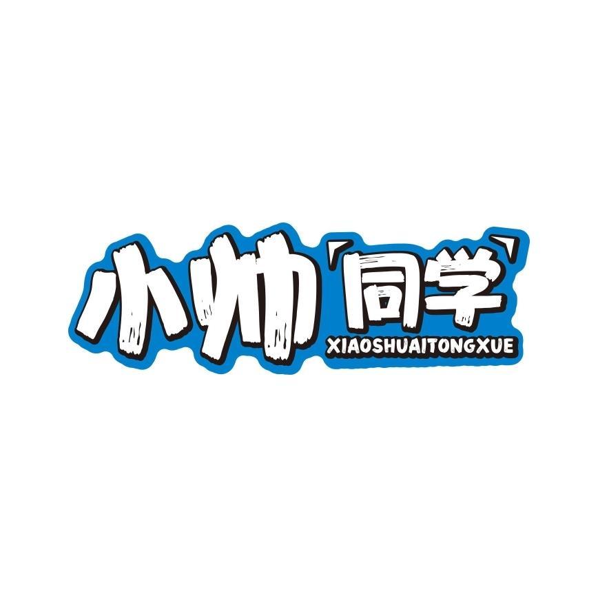 商标文字小帅同学商标注册号 45604759,商标申请人达威控股有限公司的