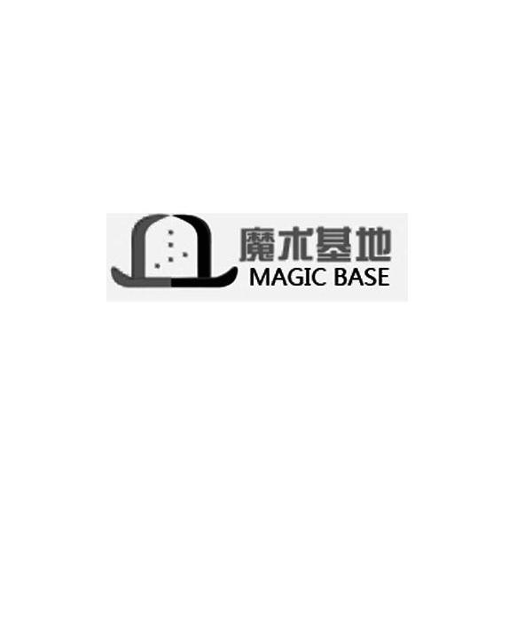 商标名称魔术基地 MAGIC BASE商标注册号 9166478、商标申请人天津魔林玩具销售有限公司的商标详情 - 标库网商标查询