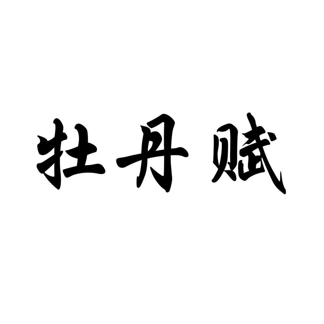 購(gòu)買牡丹賦商標(biāo)，優(yōu)質(zhì)44類-醫(yī)療園藝商標(biāo)買賣就上蜀易標(biāo)商標(biāo)交易平臺(tái)