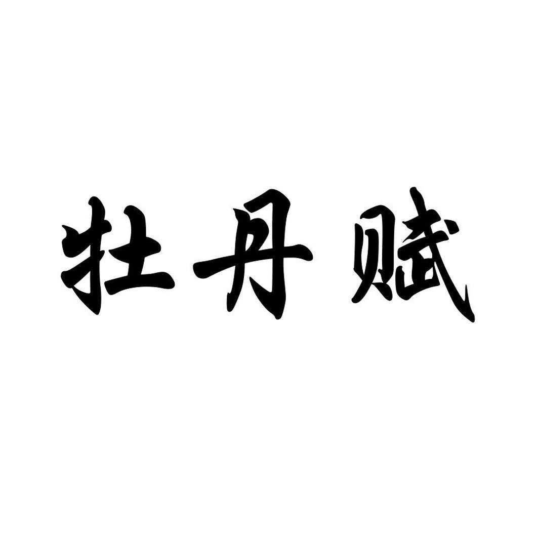 购买牡丹赋商标，优质44类-医疗园艺商标买卖就上蜀易标商标交易平台