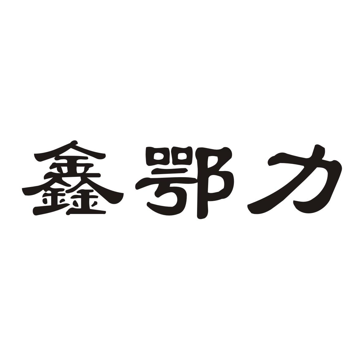 商标文字鑫鄂力商标注册号 55894575,商标申请人伍绍