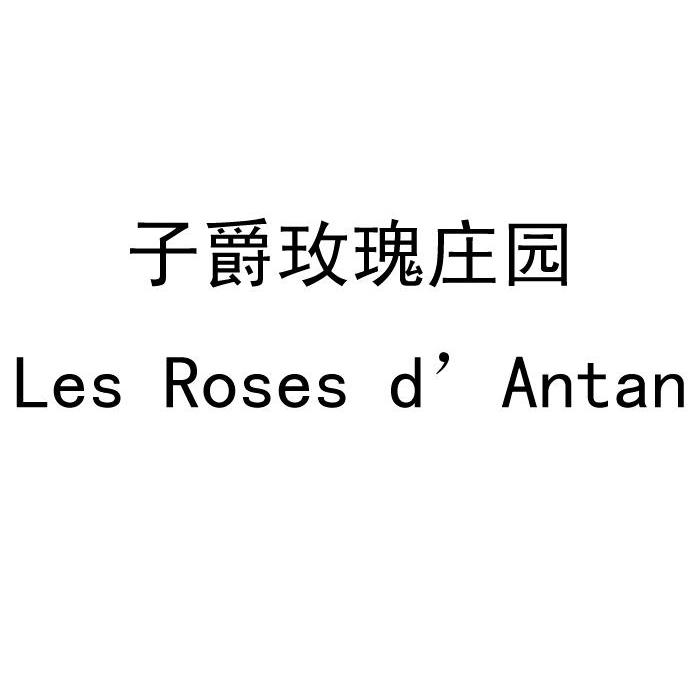 商标名称子爵玫瑰庄园 LES ROSES D' ANTAN商标注册号 12794036、商标申请人重庆子爵酒业有限公司的商标详情 - 标库网商标查询