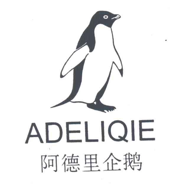 商标名称阿德里企鹅商标注册号 3010860、商标申请人韩国企鹅集团（香港）股份有限公司的商标详情 - 标库网商标查询