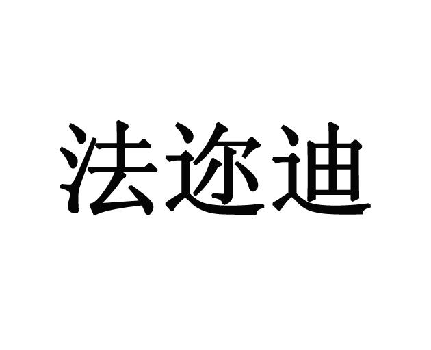 商标文字法迩迪商标注册号 20946607,商标申请人广州蔻蝶文贸易有限