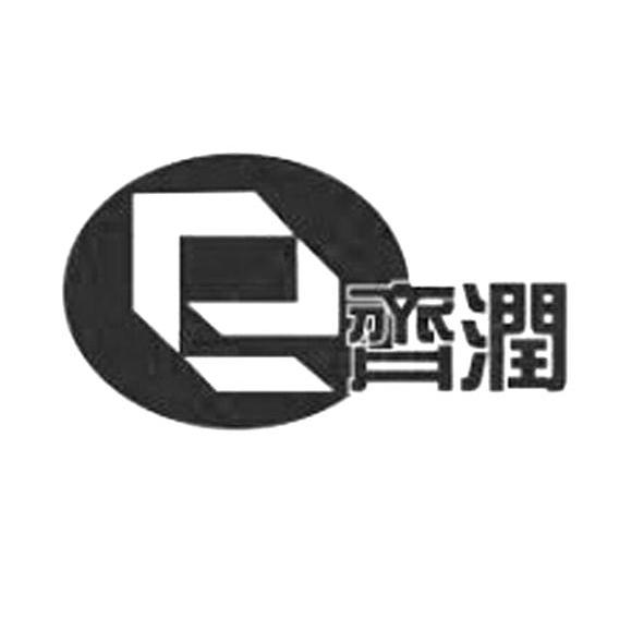 商标名称齐润 E商标注册号 10442653、商标申请人淄博市博山润丰油泵厂的商标详情 - 标库网商标查询