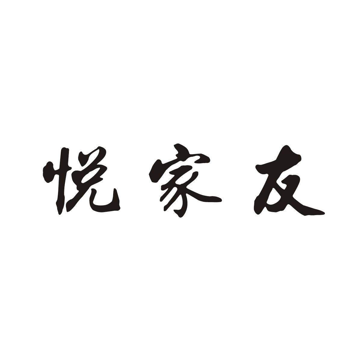 悦家友