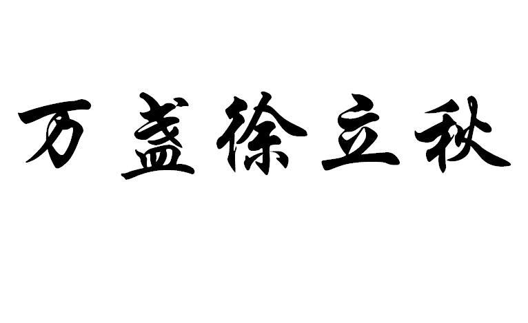 商标文字万盏徐立秋商标注册号 39384491,商标申请人中山市万盏光电