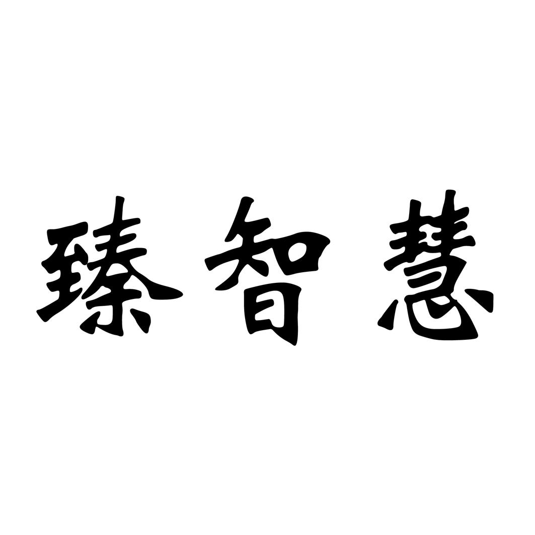 商标文字臻智慧商标注册号 59947923,商标申请人冯瑱的商标详情 标