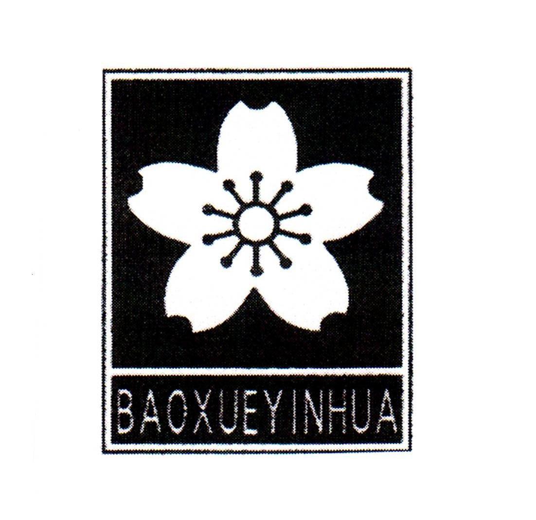 商标名称BAOXUEYINHUA商标注册号 11413337、商标申请人中山市宝雪生活电器有限公司的商标详情 - 标库网商标查询