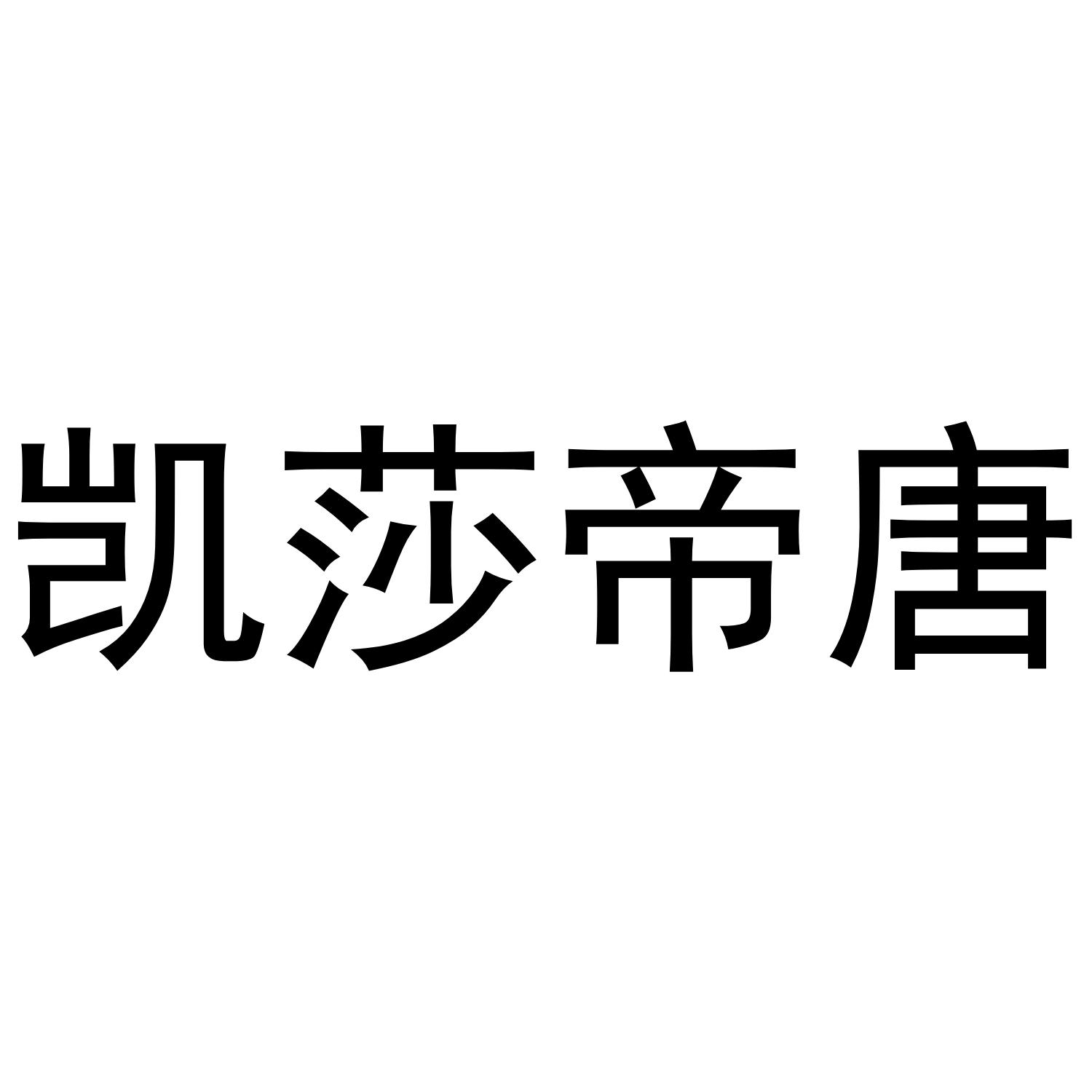 商标文字凯莎帝唐商标注册号 58314875,商标申请人谭宝成的商标详情