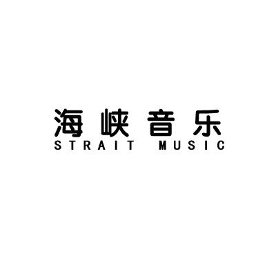 商标名称海峡音乐 STRAIT MUSIC商标注册号 18272279、商标申请人厦门世纪环亚文化传播有限公司的商标详情 - 标库网商标查询