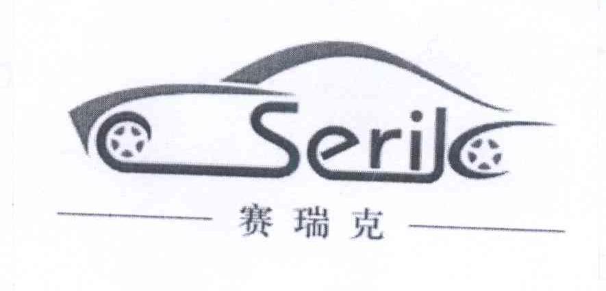 商标名称赛瑞克 SERIK商标注册号 14141347、商标申请人深圳市赛瑞克车品有限公司的商标详情 - 标库网商标查询