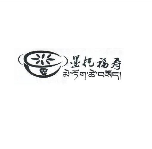 商标名称墨托福寿商标注册号 10381613、商标申请人西藏林芝墨脱福寿石锅有限公司的商标详情 - 标库网商标查询