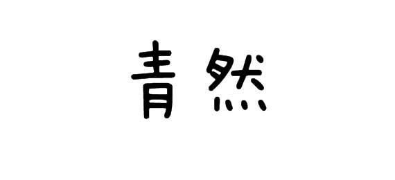 购买青然商标，优质28类-健身器材商标买卖就上蜀易标商标交易平台