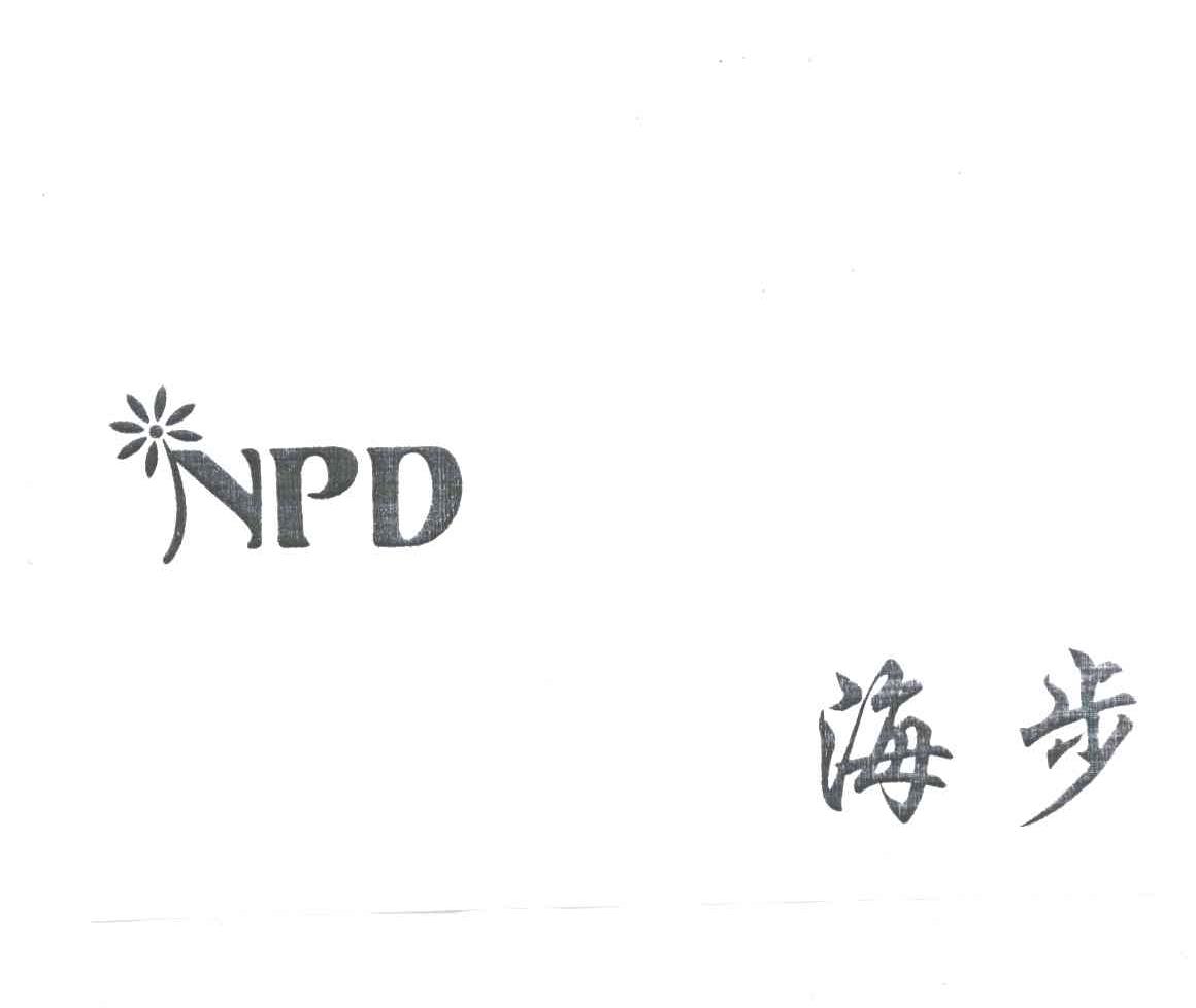 商标名称海步;NPD商标注册号 3470877、商标申请人广州海步贸易有限公司的商标详情 - 标库网商标查询