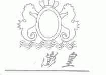 商标名称澎皇商标注册号 1669221、商标申请人李智永的商标详情 - 标库网商标查询