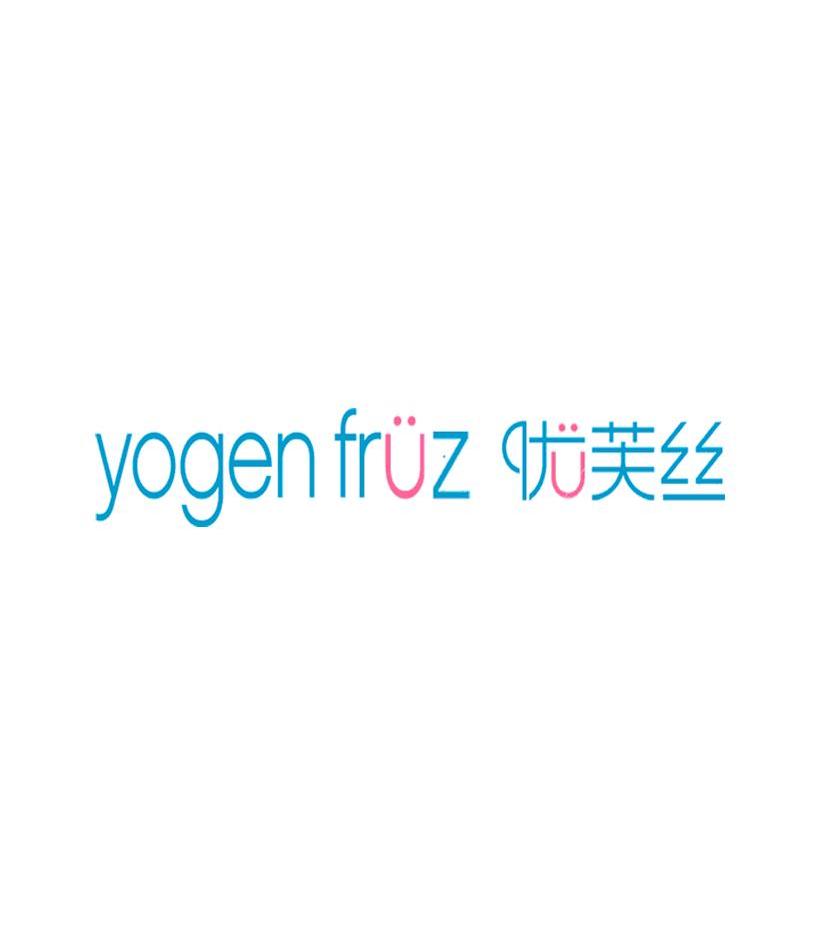 商标名称优芙丝 YOGEN FRUZ商标注册号 10265177、商标申请人新泰乐源经贸有限公司的商标详情 - 标库网商标查询