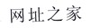 网址之家