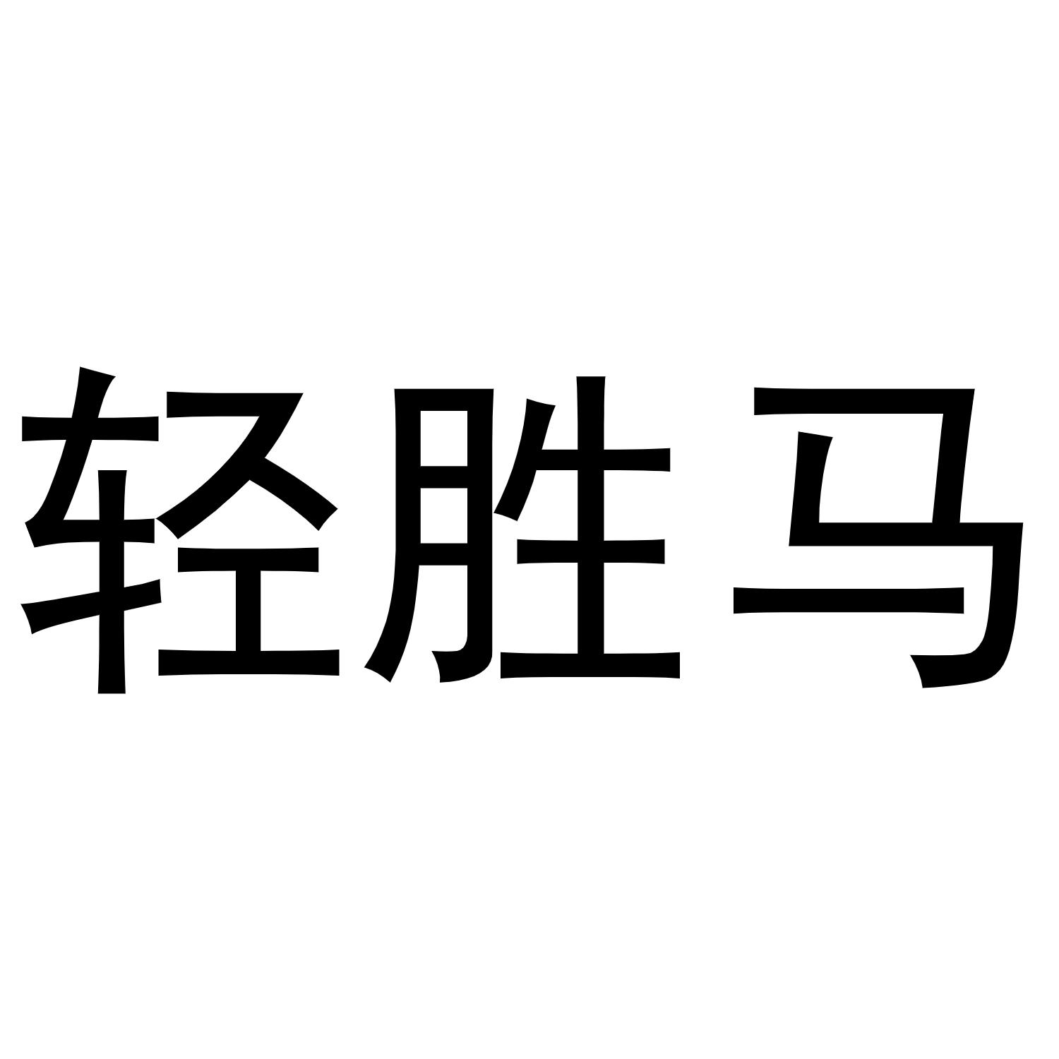 轻胜马