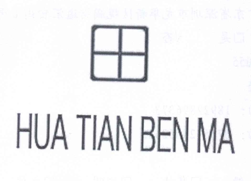 商标名称田 HUA TIAN BEN MA商标注册号 13279739、商标申请人黄益坚的商标详情 - 标库网商标查询