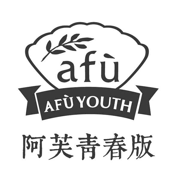 商标名称阿芙青春版 AFU AFU YOUTH商标注册号 14071879、商标申请人北京茂思商贸有限公司的商标详情 - 标库网商标查询