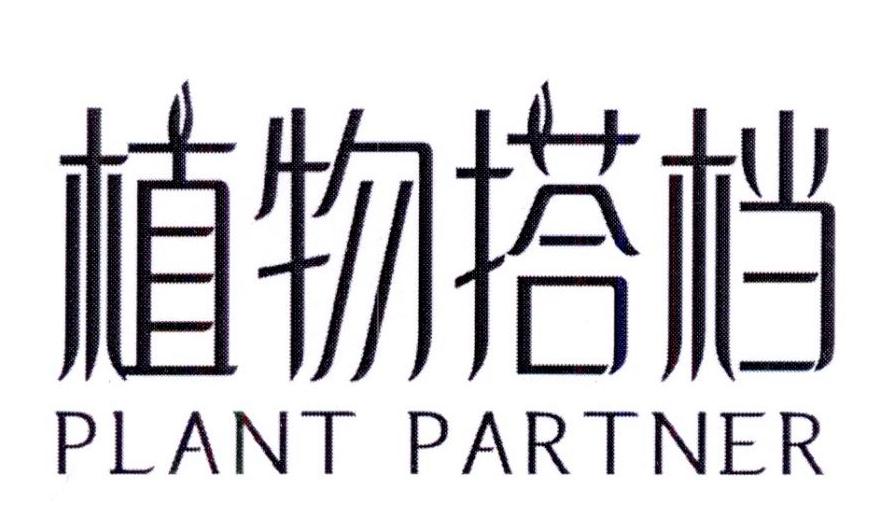 购买植物搭档 PLANT PARTNER商标，优质32类-啤酒饮料商标买卖就上蜀易标商标交易平台