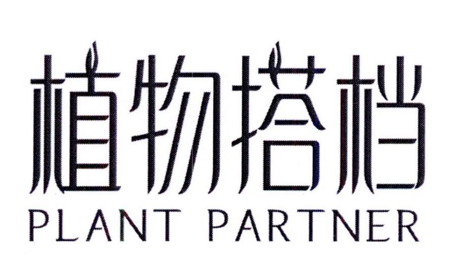 购买植物搭档 PLANT PARTNER商标，优质32类-啤酒饮料商标买卖就上蜀易标商标交易平台