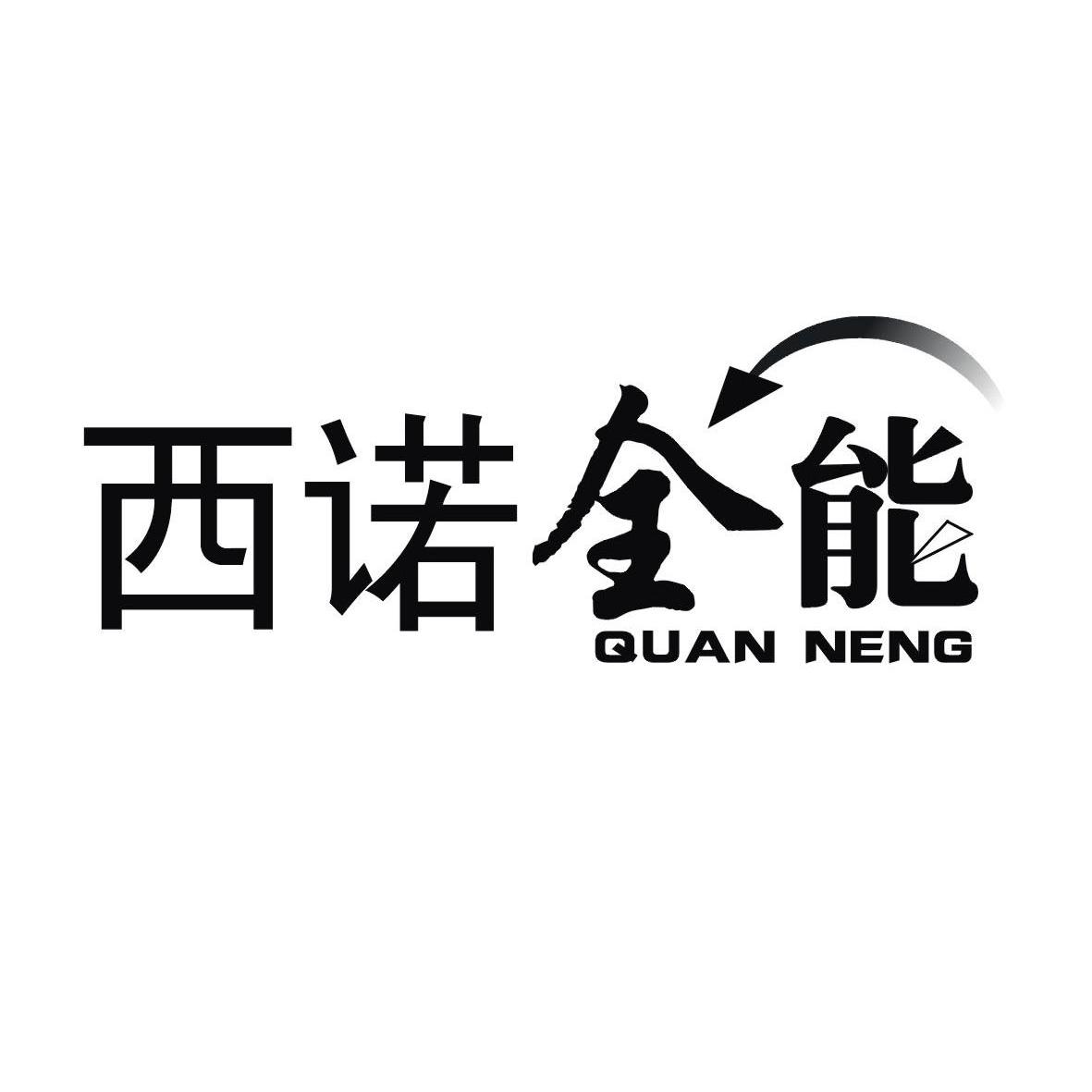 商标名称西诺全能 QUAN NENG商标注册号 10013734、商标申请人西安西诺农化有限责任公司的商标详情 - 标库网商标查询