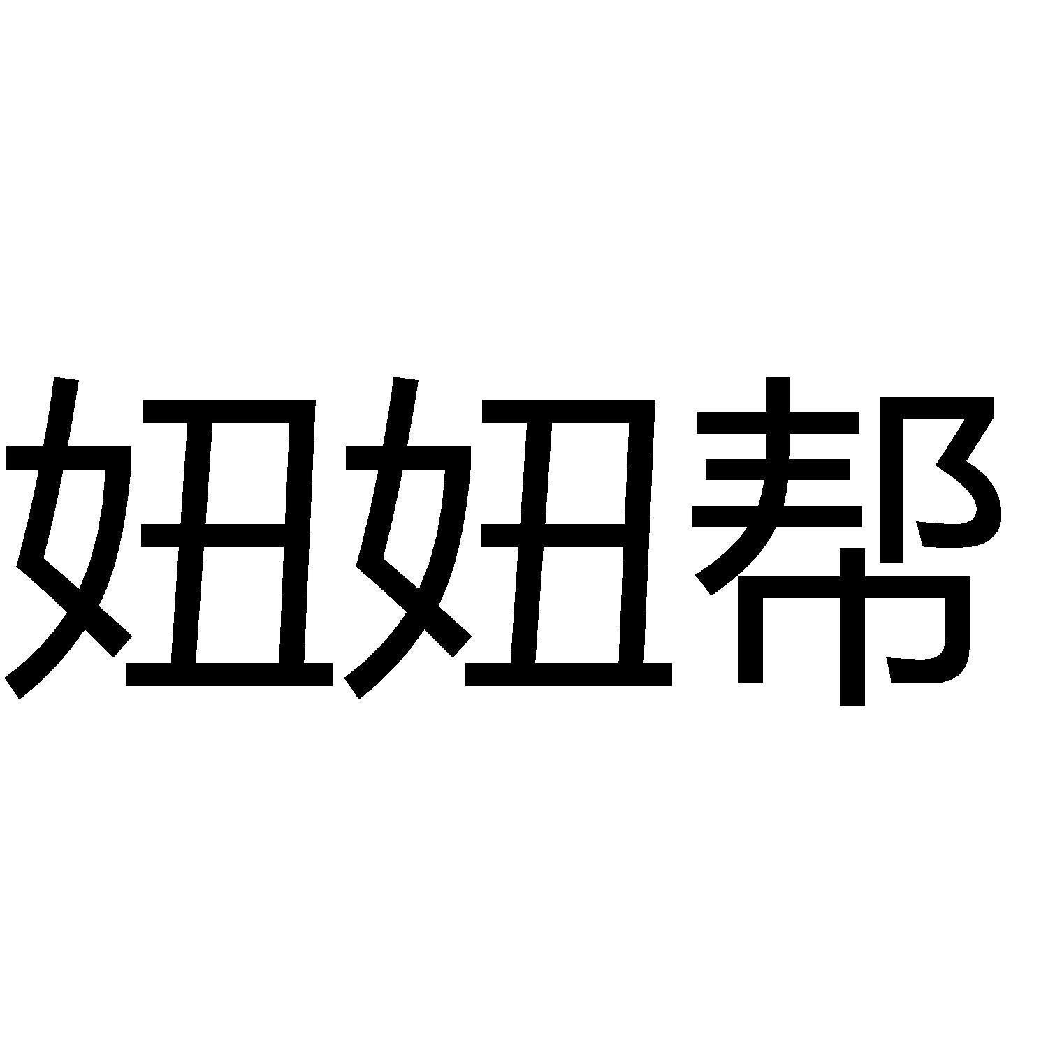 商标文字妞妞帮商标注册号 49168005,商标申请人甘肃巨讯科技有限责任