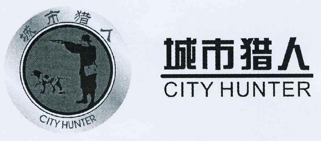商标名称城市猎人 CITY HUNTER商标注册号 10573492、商标申请人路遥的商标详情 - 标库网商标查询