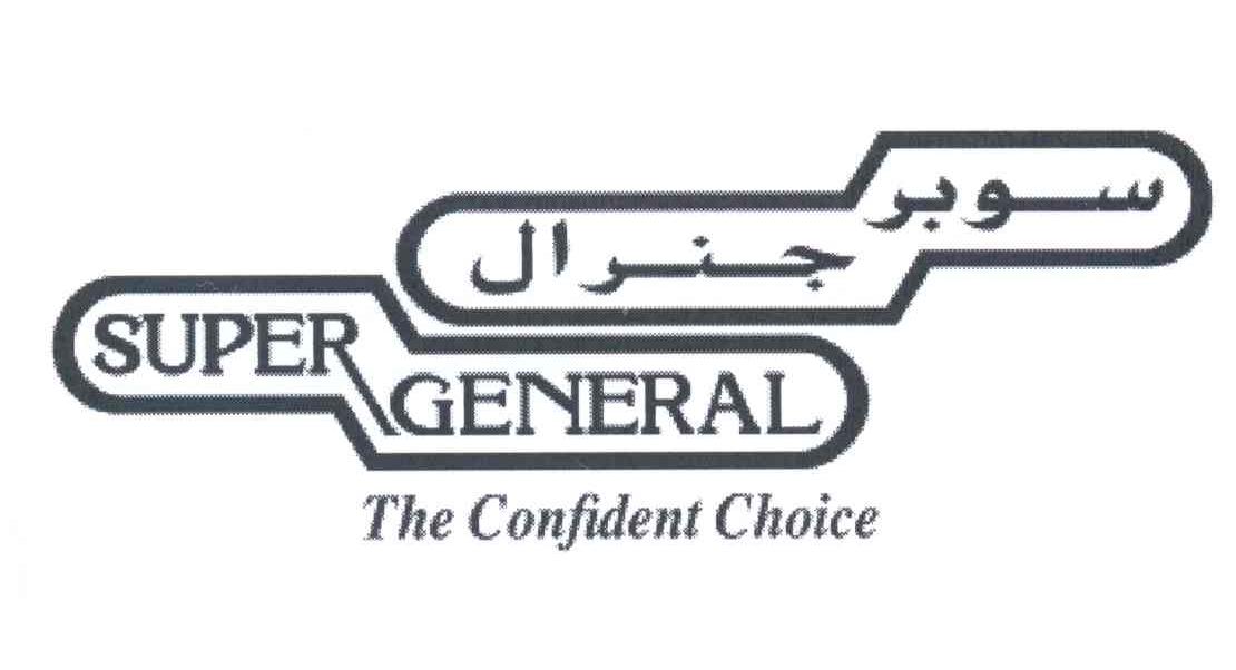 商标名称SUPER GENERAL THE CONFIDENT CHOICE商标注册号 13988480、商标申请人超全公司的商标详情 - 标库网商标查询