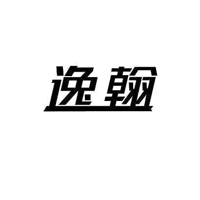 逸翰