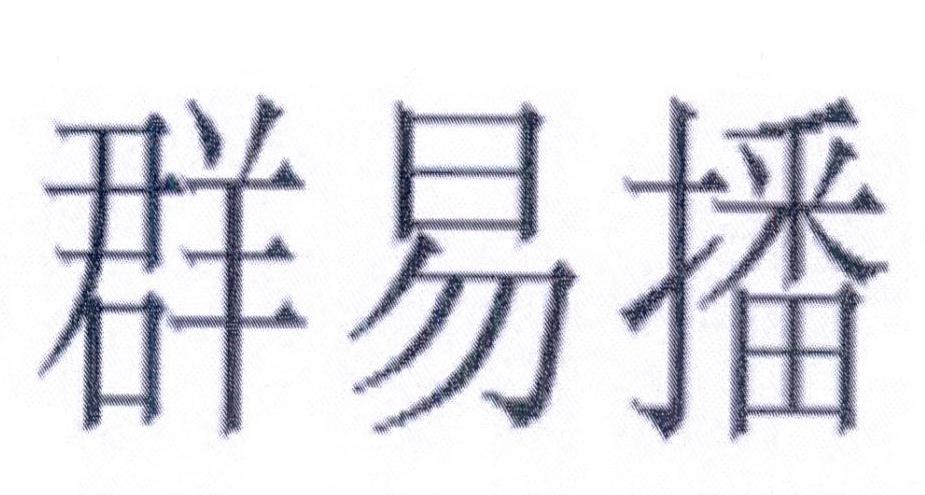 群易播