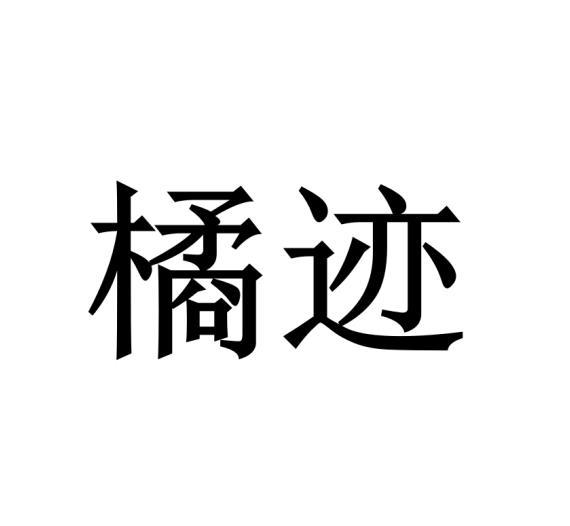橘迹