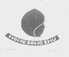 商标名称HONG SONG SHU商标注册号 1224545、商标申请人哈尔滨中都服装有限公司的商标详情 - 标库网商标查询