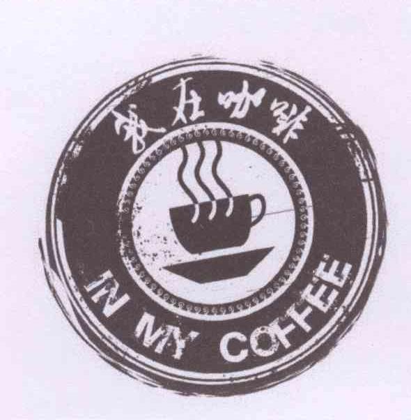 商标名称我在咖啡 IN MY COFFEE商标注册号 14080978、商标申请人何鹏的商标详情 - 标库网商标查询