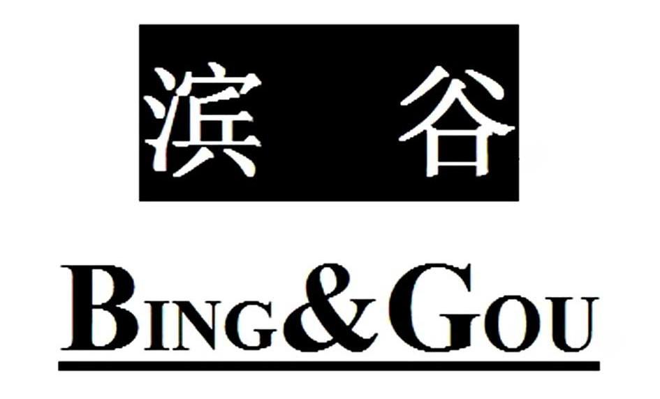 商标名称滨谷 BING&GOU商标注册号 10767597、商标申请人惠州双月贸易有限公司的商标详情 - 标库网商标查询