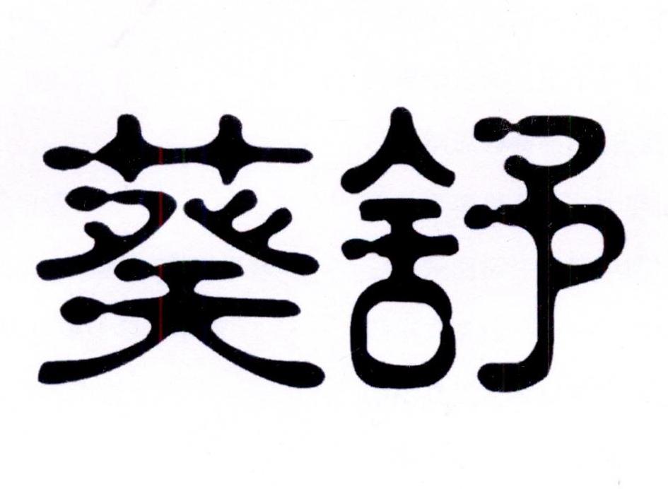 葵舒